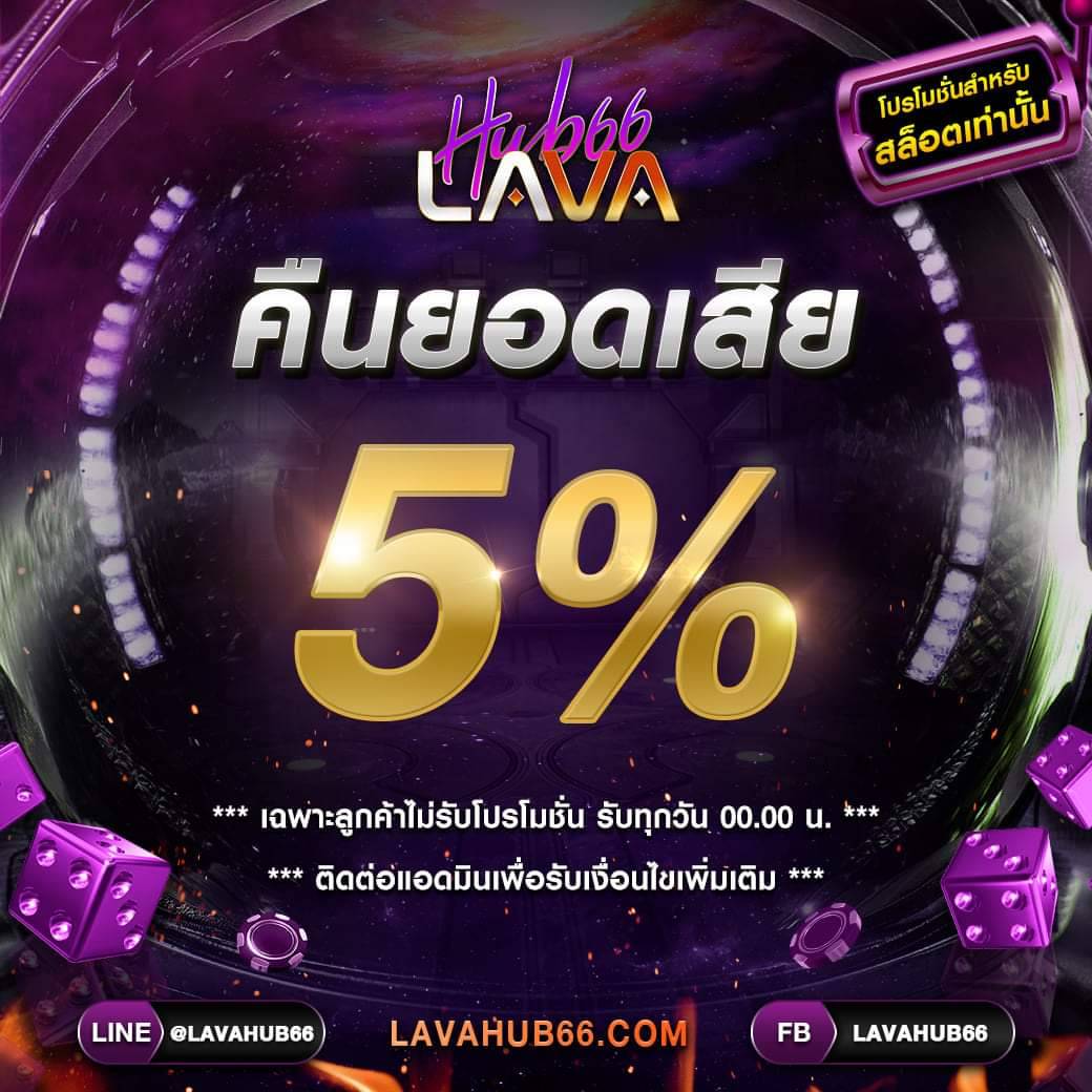 ไพ่บาคาร่า สล็อตออนไลน์ LAVA HUB66 คืนยอดเสีย 5%