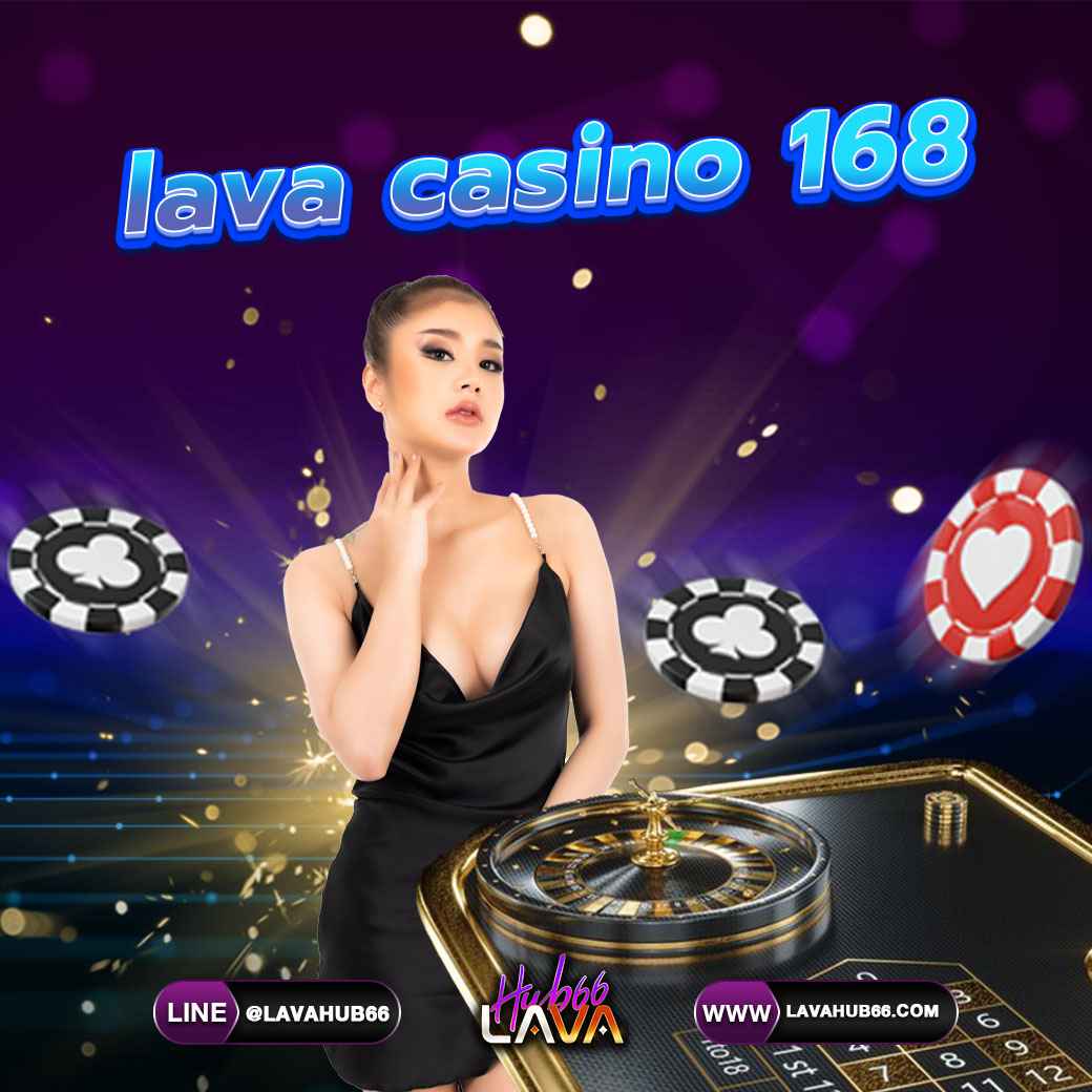 Lava casino 168 เว็บบาคาร่า ผู้ให้บริการคาสิโนสด
